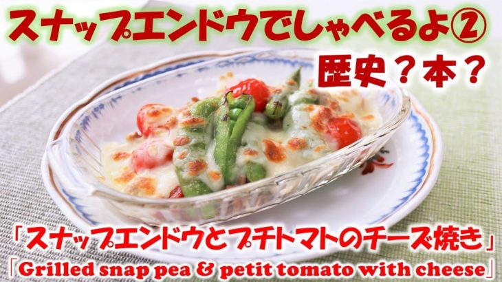 【　スナップエンドウとプチトマトのチーズ焼き　】旬野菜の「スナップエンドウ」でしゃべるよ②（スナップエンドウの語源ちょこっとと歴史とか本とか。）