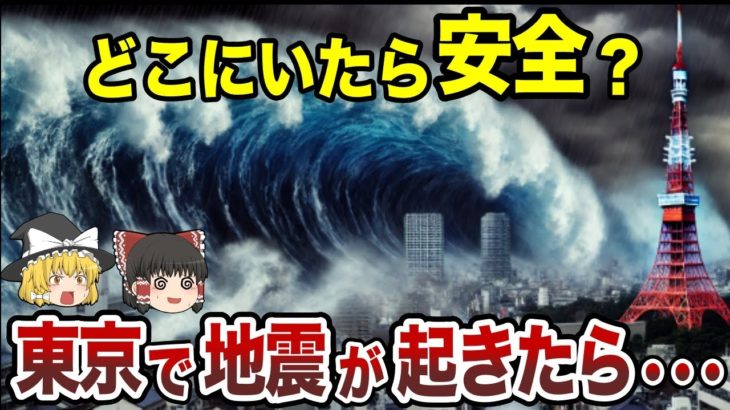 【大地震！】東京で地震が起きたら安全な場所【総集編】