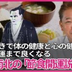四毒抜きで体の健康と心の健康だけでなく人生の運まで良くなる　水野南北の「節食開運説」とは？