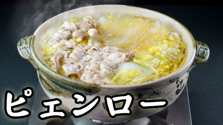 究極のピェンロー