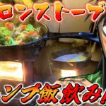 アイロンストーブでキャンプ飯作ってベランダ飲みするカイジ