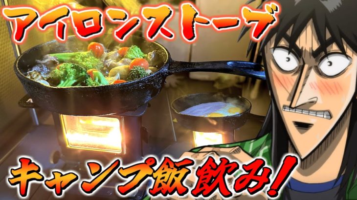 アイロンストーブでキャンプ飯作ってベランダ飲みするカイジ