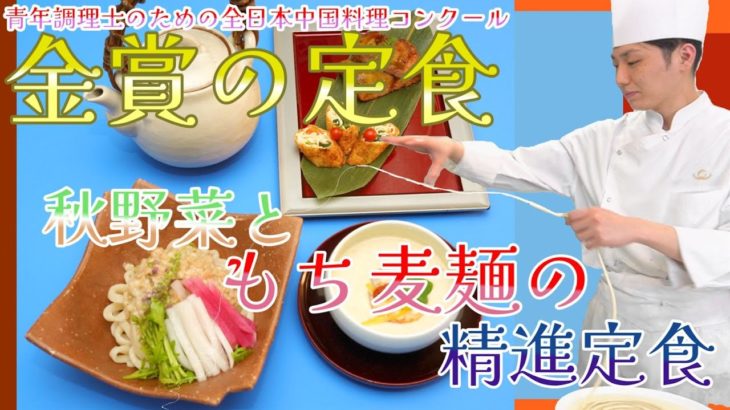 【コンクール金賞の定食】もち麦一根麺【椨木侑眞】