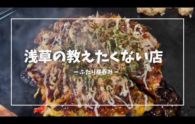 本当は教えたくない浅草のお好み焼き屋さんで休日まったりデート【vlog】【デート】【外飲み】【お好み焼き】【下町】【昼呑み】【まったり呑み】浅草で同棲するふたりが祝日にゆるく呑んでしっかり食べる動画