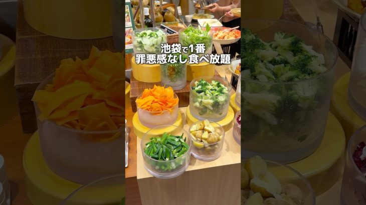 池袋で1番罪悪感なしの食べ放題？