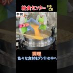 給食センターの1日 #shorts  #学校給食 #豊橋#schoollunch #給食センター