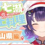 【#四十七瀬の郷土料理】#10 和歌山県　47都道府県の郷土料理を作って食べてみたい！【七瀬すず菜/にじさんじ】