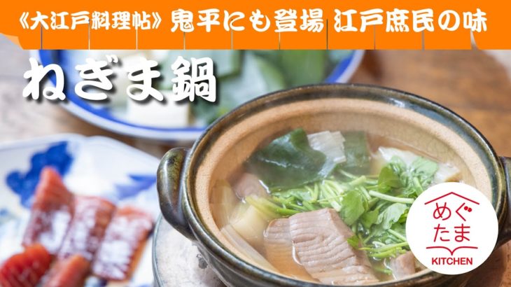 めぐたまキッチン７７／大江戸料理帖10／「鬼平犯科帳」にも登場。江戸庶民の味「ねぎま鍋」