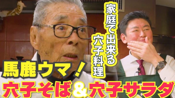 【家庭で出来る穴子料理①】馬鹿ウマ！穴子そば＆穴子サラダ　道場六三郎の家庭料理レシピ～#131