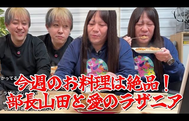 【今週のお料理は絶品！部長山田と愛のラザニア】2025年02月03日