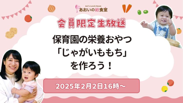 【2025年2月2日16時】保育園の栄養おやつ「じゃがいももち」を作ろう！【親子クッキング教室】