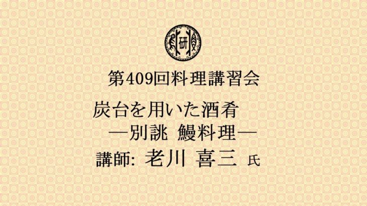 第409回　日本料理試食講習会「炭台を用いた酒肴―別誂　鰻料理―」