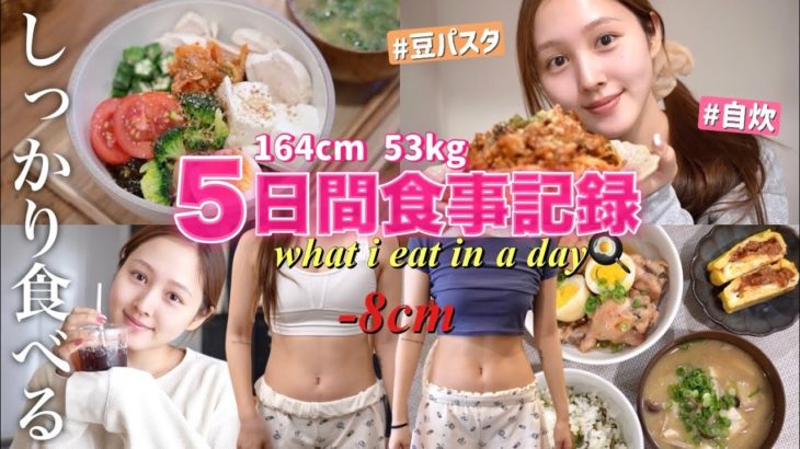【📣体重公開🔥】食べながらゆるダイエット🪄リアルな5日間の食事記録🍝【 自炊 | 運動】