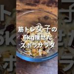 【ズボラレシピ】筋トレ女子の6kg痩せたズボラサラダ #筋トレ女子 #ズボラレシピ