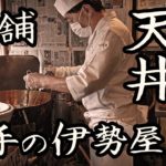 A close look at the work of the long-established tempura restaurant “Dote no Iseya” Tokyo, Japan.