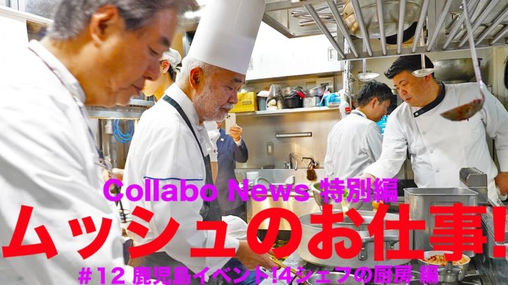 Collabo News 特別編 #12 ムッシュのお仕事！鹿児島イベント4シェフの厨房！　編