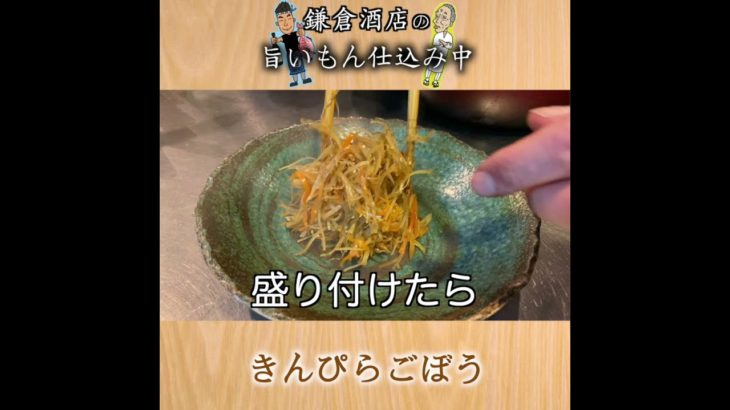 【きんぴらごぼう】和食屋がつくる家庭料理の定番メニュー【Kimpira burdock】