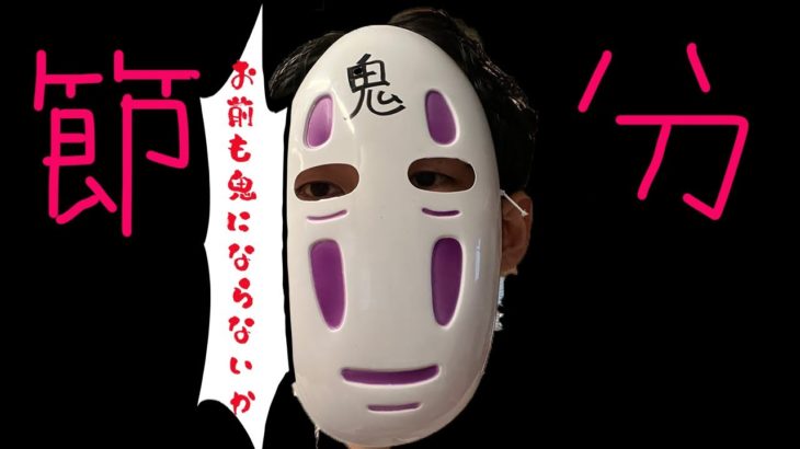 【LIVE】節分に鬼になるLIVE