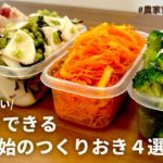 【レンジでできる】年末年始の食卓を華やかに！元農家おすすめ彩り野菜たっぷりレシピ４品｜れんこんと梅の紅白あえ｜カブと塩昆布｜ゆず人参ラペ｜紅白なます｜おつまみブロッコリー｜作りおきOK