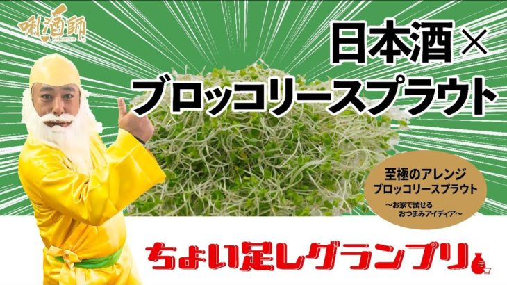 【唎酒師たちがオリジナルレシピで競う！ちょい足しグランプリ～ブロッコリースプラウト編】お手軽おつまみと日本酒で晩酌を Presented by SSI