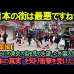 「残念ながらこれが日本の真実です…」ゴミだらけの東京の街を映したイタリア人学生のSNSが世界中拡散された驚愕の理由【総集編】【海外の反応】