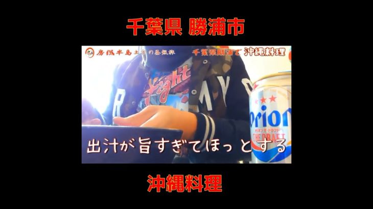 【房総半島】グルメ 沖縄料理ソーキそばとジューシー#shorts