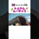 タイ料理【トムヤムムーサップ】#shorts