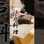 江戸時代にタイムスリップ！？見て食べて楽しむ創作割烹#江戸料理一石三鳥#東京グルメ #グルメ#デート#shorts