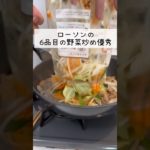【ズボラ専業主婦】お手軽野菜炒めを作りました。#shorts #料理 #おかず #野菜炒め #カット野菜 #ズボラ主婦 #ズボラ飯 #簡単レシピ #ご飯 #japanesefood #cooking