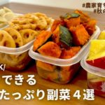 【レンジでできる】秋の味覚を手軽に楽しむ！元農家おすすめ秋野菜たっぷり副菜レシピ４品｜煮崩れしないかぼちゃの煮物｜れんこんのきんぴら｜しっとりさつまいも煮｜秋ごぼうの浅漬け