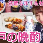 江戸の晩酌~簡単に再現できる！初鰹なます＆牡蠣田楽編~