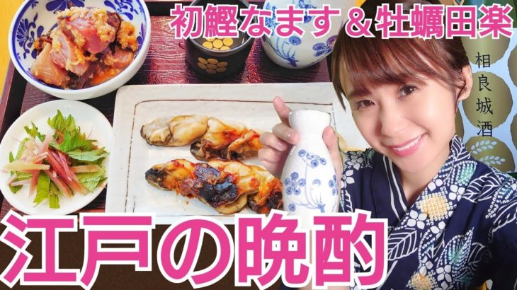 江戸の晩酌~簡単に再現できる！初鰹なます＆牡蠣田楽編~