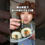 実家暮らし男子が節分料理に挑戦！