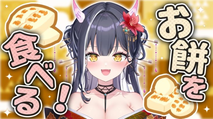 【#雑談】失ったお正月を取り戻す！お餅レシピ爆食するぞ～！！！⛩🎍【星めぐり学園/百目鬼える】