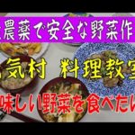 無農薬で安全な野菜作り【元気村　料理教室】　美味しい野菜を食べたい！