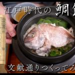 江戸時代の鯛めし 文献通り作ってみた。