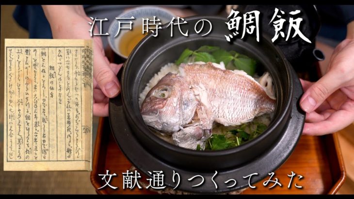 江戸時代の鯛めし 文献通り作ってみた。