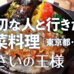 やさいの王様【東京・銀座】デートで行きたい銀座でおすすめの野菜料理！大切な人と行くならこのレストラン！