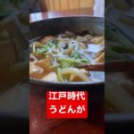 江戸時代のうどんがほぼ江戸で頂ける。リンクで詳しく