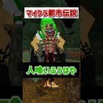 マイクラ都市伝説人喰いふうはやの真実 #マインクラフト #マイクラ #いんく