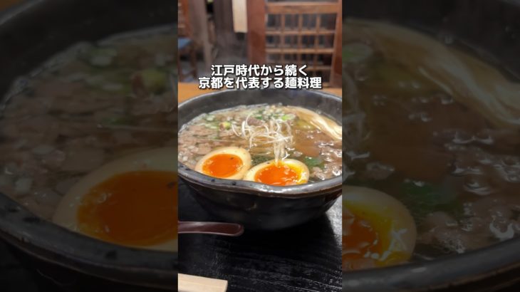 江戸時代から続く 京都を代表する麺料理