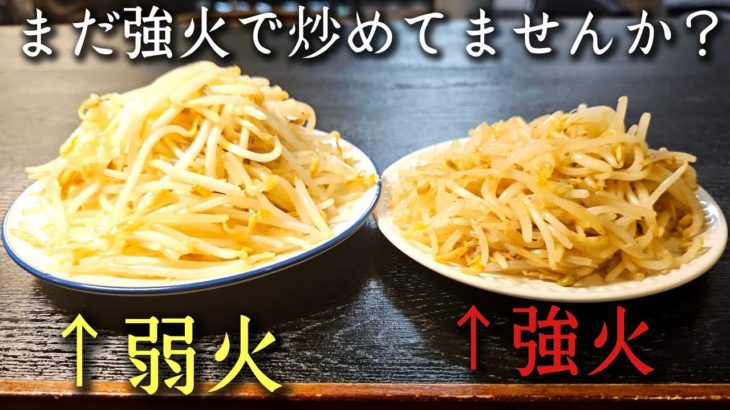 野菜、まだ強火で炒めてませんか？