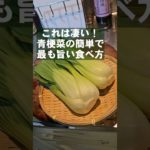 これ凄すぎ！チンゲン菜の簡単で一番旨い食い方になんで早く気づかなかった