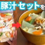 【疲れた日の救世主】ズボラ向け冷凍豚汁セットを作り置き！時間がない平日に備えるあったかレシピ