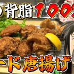 背脂からラード炊き出して唐揚げ作ったら激旨になるんじゃねぇか！？