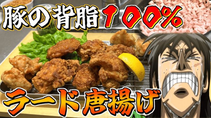 背脂からラード炊き出して唐揚げ作ったら激旨になるんじゃねぇか！？