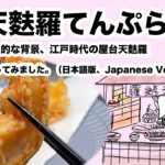 [作り方・楽しみ方] 天麩羅（てんぷら）。歴史的な背景：揚げ物料理はいつから日本で？江戸時代は屋台？どうして？ 　#てんぷら