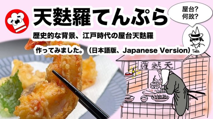 [作り方・楽しみ方] 天麩羅（てんぷら）。歴史的な背景：揚げ物料理はいつから日本で？江戸時代は屋台？どうして？ 　#てんぷら
