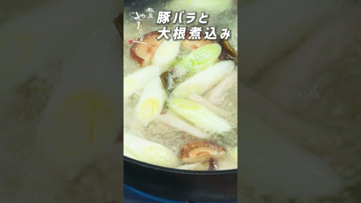 【豚バラと大根の煮込み】銀座やまの辺 山野辺シェフが作る自宅でカンタン♪本格中華クッキング