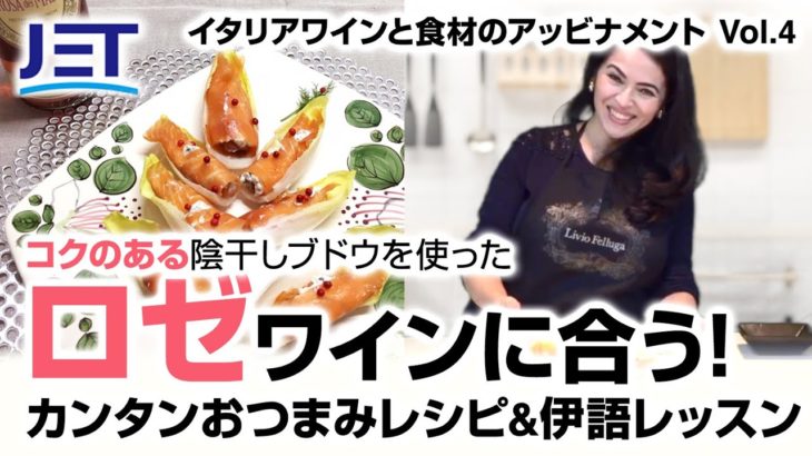 【カンタンおつまみ】10分レシピ・相性抜群ワイン&イタリア語ミニレッスン【Vol.4】作り方は概要欄へ！ #日欧商事​ #ローザ・デイ・マァジ​ #MASI #マァジ #ロゼ #リコッタ #サーモン